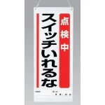 吊り下げマグネット両用標識 600×250