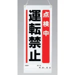 吊り下げマグネット両用標識 600×250 点検中運転禁止 (805-91A)