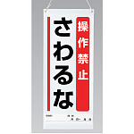 吊り下げマグネット両用標識 600×250