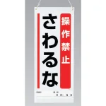 吊り下げマグネット両用標識 600×250 操作禁止さわるな (805-93A)