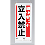 吊り下げマグネット両用標識  関係者以外立入禁止 (805-94A)