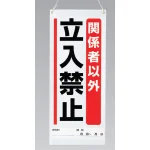 吊り下げマグネット両用標識 600×250 関係者以外立入禁止 (805-94A)