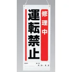 吊り下げマグネット両用標識 600×250 修理中運転禁止 (805-96A)