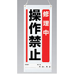 吊り下げマグネット両用標識  修理中操作禁止 (805-97A)