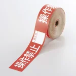 操作禁止テープ 30mm×20m巻