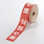 操作禁止テープ 30mm×20m巻