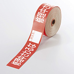 操作禁止テープ 修理中さわるな (責任者記入タイプ) (806-15)