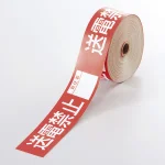 操作禁止テープ 30mm×20m巻