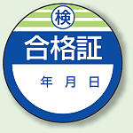 検 合格証 PPステッカー (10枚1組) (806-22)