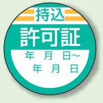 丸型ステッカー(10枚1シート) Φ40mm ハーフラミ加工 持込 許可証 (806-26)