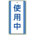 修理中・点検中標識 エコユニボード 200×100