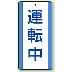 運転中 エコユニボード (5枚1組) 200×100 (806-31)