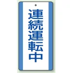修理中・点検中標識 エコユニボード 200×100 連続運転中 (806-32)