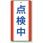 点検中 エコユニボード (5枚1組) 200×100 (806-34)