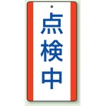 修理中・点検中標識 エコユニボード 200×100 点検中 (806-34)