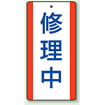 修理中 エコユニボード (5枚1組) 200×100 (806-35)