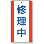 修理中・点検中標識 エコユニボード 200×100 修理中 (806-35)