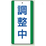 修理中・点検中標識 エコユニボード 200×100 調査中 (806-37)