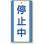 停止中 エコユニボード (5枚1組) 200×100 (806-38)