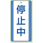 修理中・点検中標識 エコユニボード 200×100 停止中 (806-38)