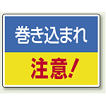 巻き込まれ 注意 ! エコユニボード 225×300 (807-01)