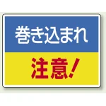 ヨコ型 はさまれ・巻き込まれ注意標識 エコユニボード 225×300