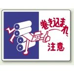 ヨコ型 はさまれ・巻き込まれ注意標識 エコユニボード 225×300