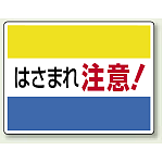 はさまれ注意 ! エコユニボード 225×300 (807-03)