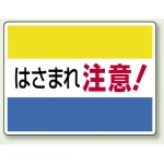 ヨコ型 はさまれ・巻き込まれ注意標識 エコユニボード 225×300