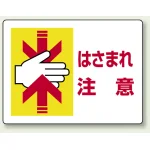 ヨコ型 はさまれ・巻き込まれ注意標識 エコユニボード 225×300