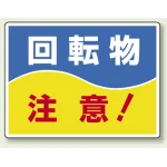 ヨコ型 はさまれ・巻き込まれ注意標識 エコユニボード 225×300