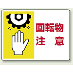 回転物 注意 エコユニボード 225×300 (807-06)