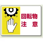 ヨコ型 はさまれ・巻き込まれ注意標識 エコユニボード 225×300