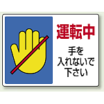 運転中 手を入れないで下さい エコユニボード 225×300 (807-07)
