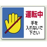 ヨコ型 はさまれ・巻き込まれ注意標識 エコユニボード 225×300