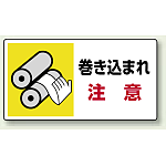 巻き込まれ 注意 PP ステッカー 80×150 (10枚1組) (807-10)