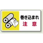 はさまれ・巻き込まれ注意標識 ステッカータイプ(10枚1組) 80×150 巻き込まれ 注意 (807-10)