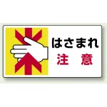 はさまれ・巻き込まれ注意標識 ステッカータイプ(10枚1組) 80×150