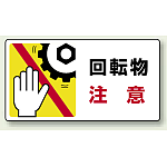 回転物 注意 PP ステッカー 80×150 (10枚1組) (807-12)