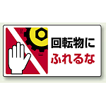 回転物にふれるな PP ステッカー 80×150 (10枚1組) (807-13)