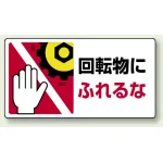 はさまれ・巻き込まれ注意標識 ステッカータイプ(10枚1組) 80×150