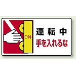 運転中手を入れるな PP ステッカー 80×150 (10枚1組) (807-14)