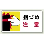 はさまれ・巻き込まれ注意標識 ステッカータイプ(10枚1組) 80×150