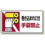 巻き込まれに付手袋禁止 PP ステッカー 80×150 (10枚1組) (807-16)