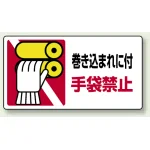 はさまれ・巻き込まれ注意標識 ステッカータイプ(10枚1組) 80×150 巻き込まれに付手袋禁止 (807-16)