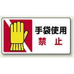 手袋使用 禁止 PP ステッカー 80×150 (10枚1組) (807-17)