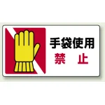 はさまれ・巻き込まれ注意標識 ステッカータイプ(10枚1組) 80×150