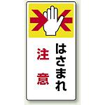 はさまれ 注意 ゴムマグネット 200×100 (807-21)