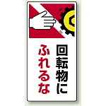 回転物にふれるな ゴムマグネット 200×100 (807-23)