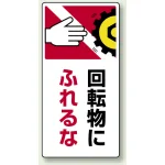 タテ型 はさまれ・巻き込まれ注意標識 ゴムマグネット 200×100 回転物にふれるな (807-23)